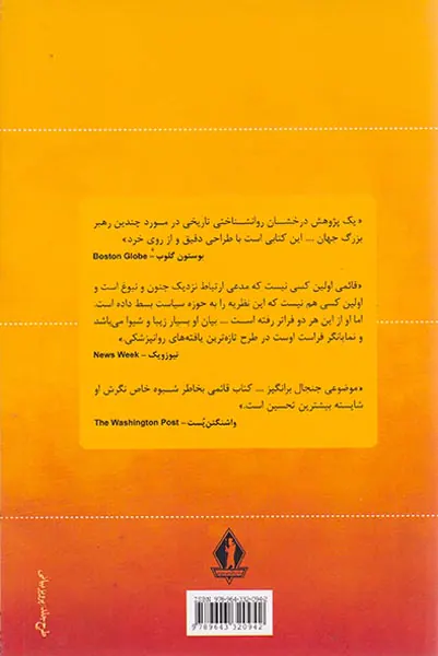 جنون در تاریخ سازان جهان